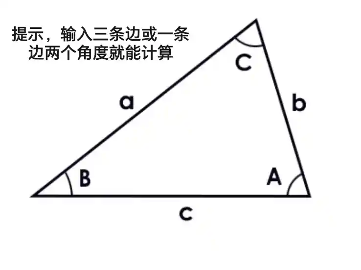 任意三角形计算器