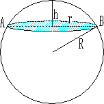 球冠/球缺几何计算器