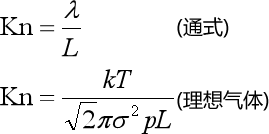 克努森数Kn(理想气体)计算公式与在线计算器