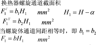 螺旋板式换热器螺旋通道截面积F1计算器