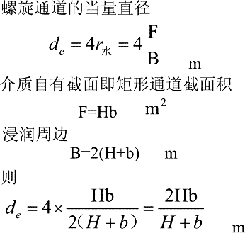 螺旋板式换热器螺旋通道当量直径De计算公式与在线计算器