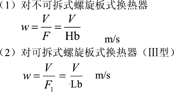 螺旋板式换热器通道中流速w计算公式与在线计算器