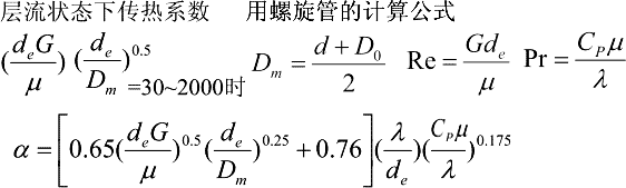 螺旋板式换热器层流状态下传热系数α(螺旋管)计算公式与在线计算器