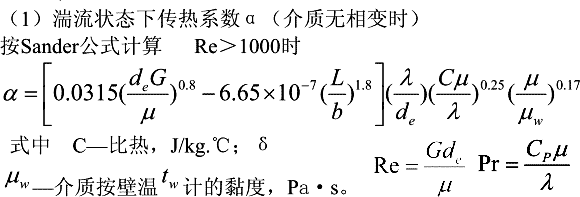 螺旋板式换热器(湍流状态下)传热系数α(Sander)计算公式与在线计算器