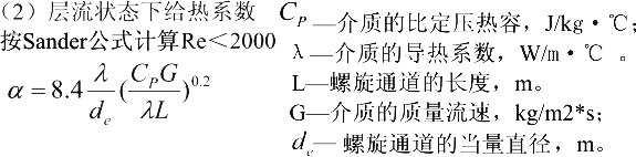 螺旋板式换热器(层流状态下)传热系数α(Sander)计算公式与在线计算器