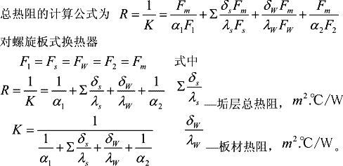 螺旋板式换热器串联热阻总传热系数K计算器