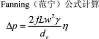 螺旋板式换热器介质流动的压力降计算Fanning(范宁)公式计算器